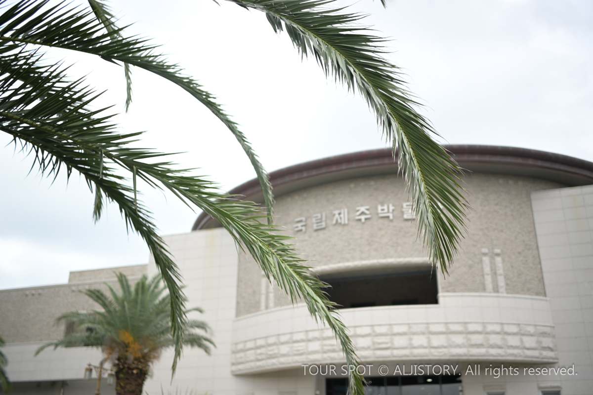 국립제주박물관
